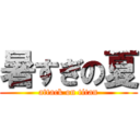 暑すぎの夏 (attack on titan)