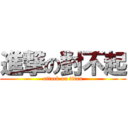 進撃の對不起 (attack on titan)