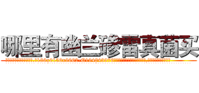 哪里有幽兰碜雷真菌买 (哪里有幽兰碜雷真菌买【电.话186x0156x9662-Q194843976林氏药业】我们做的是长期生意,靠的是老客户长期支持
参考消息网2月20日报道 韩媒称，“剩女多、离婚率高的城市，房价一定会上涨。”这是中国经济学家金岩石2016年12月参加在上海举行的房地产相关论坛时说的话。
)