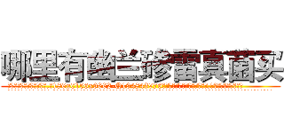 哪里有幽兰碜雷真菌买 (哪里有幽兰碜雷真菌买【电.话186x0156x9662-Q194843976林氏药业】我们做的是长期生意,靠的是老客户长期支持
参考消息网2月20日报道 韩媒称，“剩女多、离婚率高的城市，房价一定会上涨。”这是中国经济学家金岩石2016年12月参加在上海举行的房地产相关论坛时说的话。
)