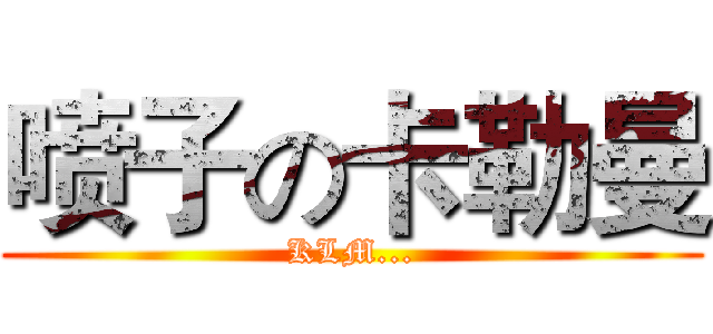 喷子の卡勒曼 (KLM...)