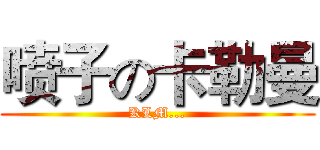 喷子の卡勒曼 (KLM...)