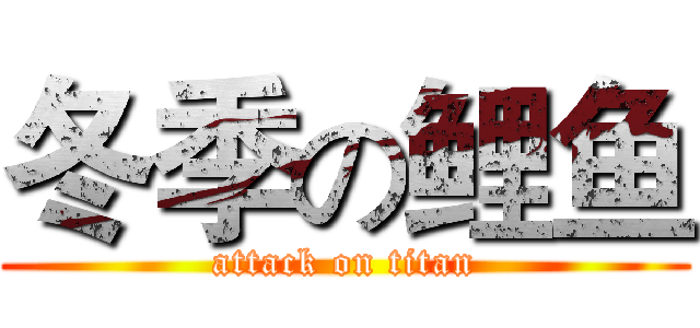 冬季の鲤鱼 (attack on titan)