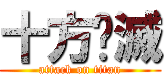 十方俱滅 (attack on titan)