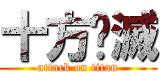 十方俱滅 (attack on titan)