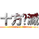 十方俱滅 (attack on titan)