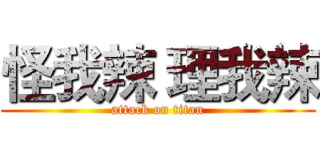 怪我辣 理我辣 (attack on titan)