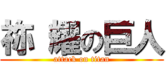 祢 耀の巨人 (attack on titan)