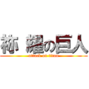 祢 耀の巨人 (attack on titan)