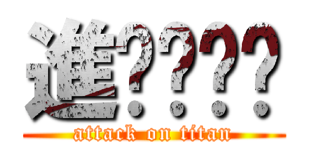 進顶顶顶顶 (attack on titan)