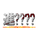 進顶顶顶顶 (attack on titan)