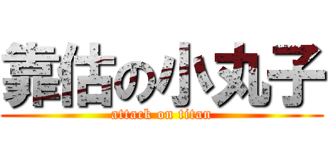 靠估の小丸子 (attack on titan)