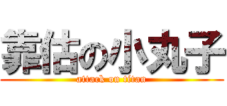 靠估の小丸子 (attack on titan)