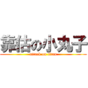 靠估の小丸子 (attack on titan)