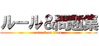 ルール＆問題集 (attack on titan)