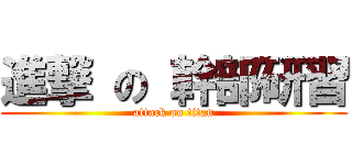 進撃 の 幹部研習 (attack on titan)