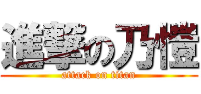 進撃の乃愷 (attack on titan)
