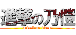 進撃の乃愷 (attack on titan)