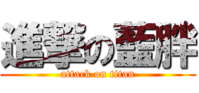 進撃の藍胖 (attack on titan)