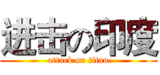 进击の印度 (attack on titan)