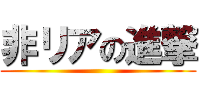 非リアの進撃 ()