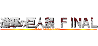 進撃の巨人展 ＦＩＮＡＬ (HONG KONG VER.)