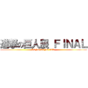 進撃の巨人展 ＦＩＮＡＬ (HONG KONG VER.)