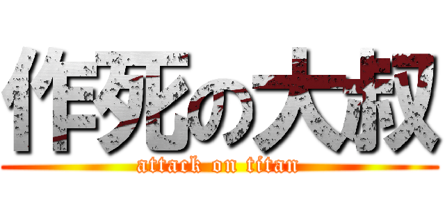 作死の大叔 (attack on titan)