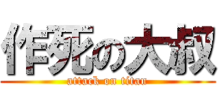 作死の大叔 (attack on titan)