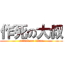 作死の大叔 (attack on titan)