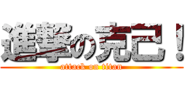 進撃の克己！ (attack on titan)