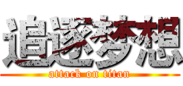 追逐梦想 (attack on titan)