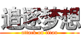 追逐梦想 (attack on titan)