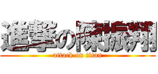 進撃の陳振翔 (attack on titan)