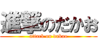 進撃のだかお (attack on dakao)