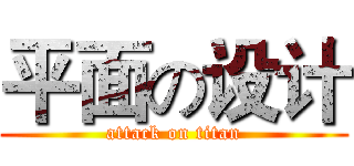 平面の设计 (attack on titan)