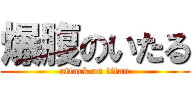 爆腹のいたる (attack on titan)