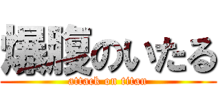 爆腹のいたる (attack on titan)