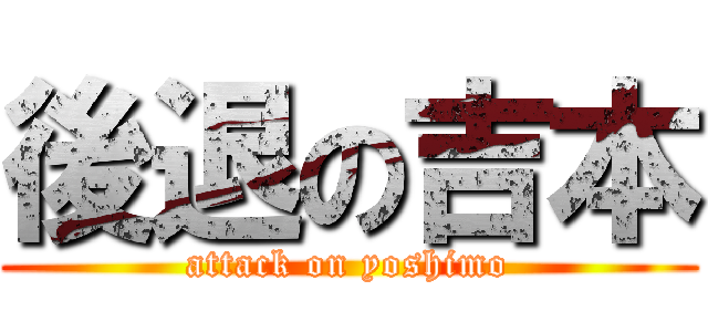 後退の吉本 (attack on yoshimo)