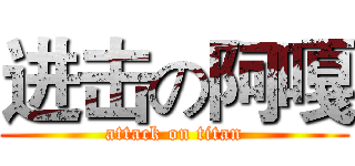 进击の阿嘎 (attack on titan)