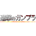 進撃のガンプラ (attack on gunpla)