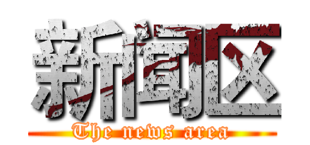 新闻区 (The news area)