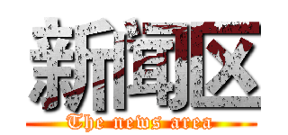 新闻区 (The news area)