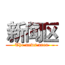 新闻区 (The news area)