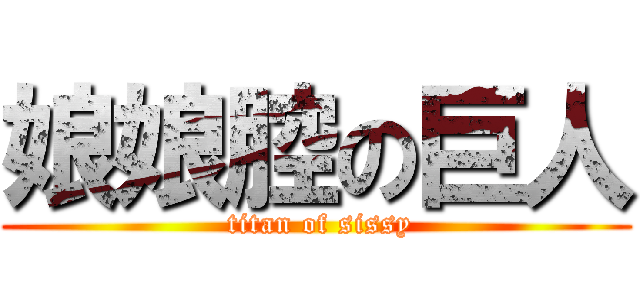 娘娘腔の巨人 ( titan of sissy)