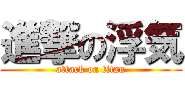 進撃の浮気 (attack on titan)
