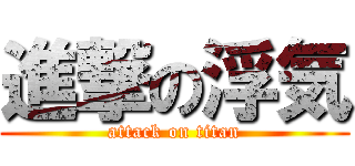 進撃の浮気 (attack on titan)