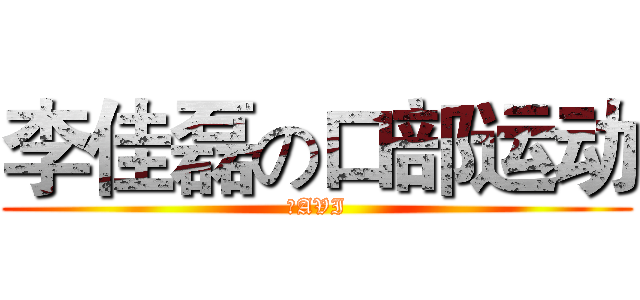 李佳磊の口部运动 (。AVI)