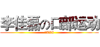 李佳磊の口部运动 (。AVI)