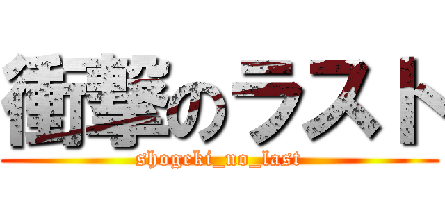 衝撃のラスト (shogeki_no_last)